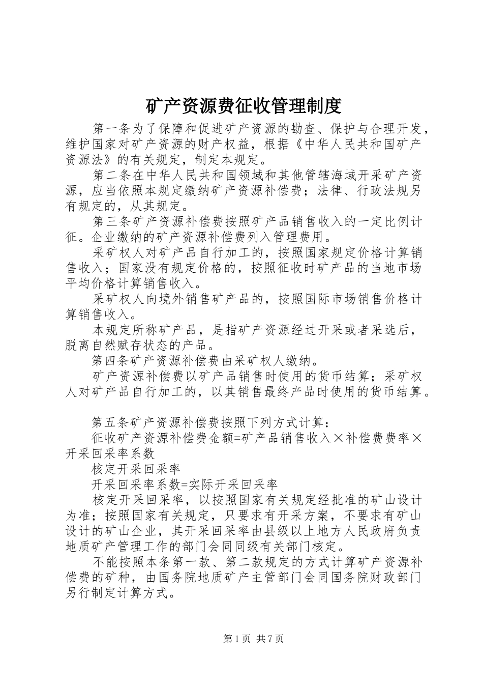 矿产资源费征收管理规章制度_第1页