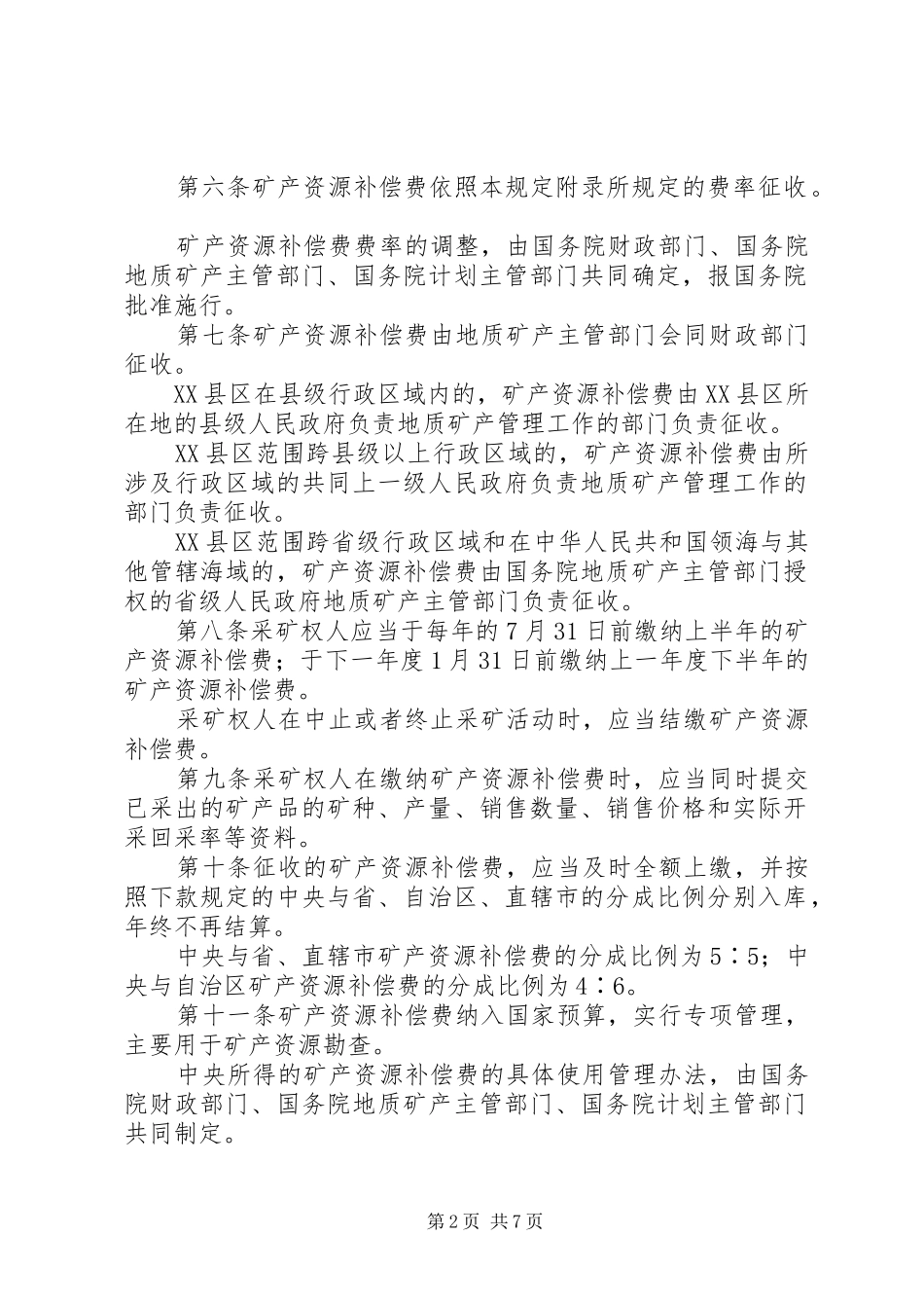 矿产资源费征收管理规章制度_第2页
