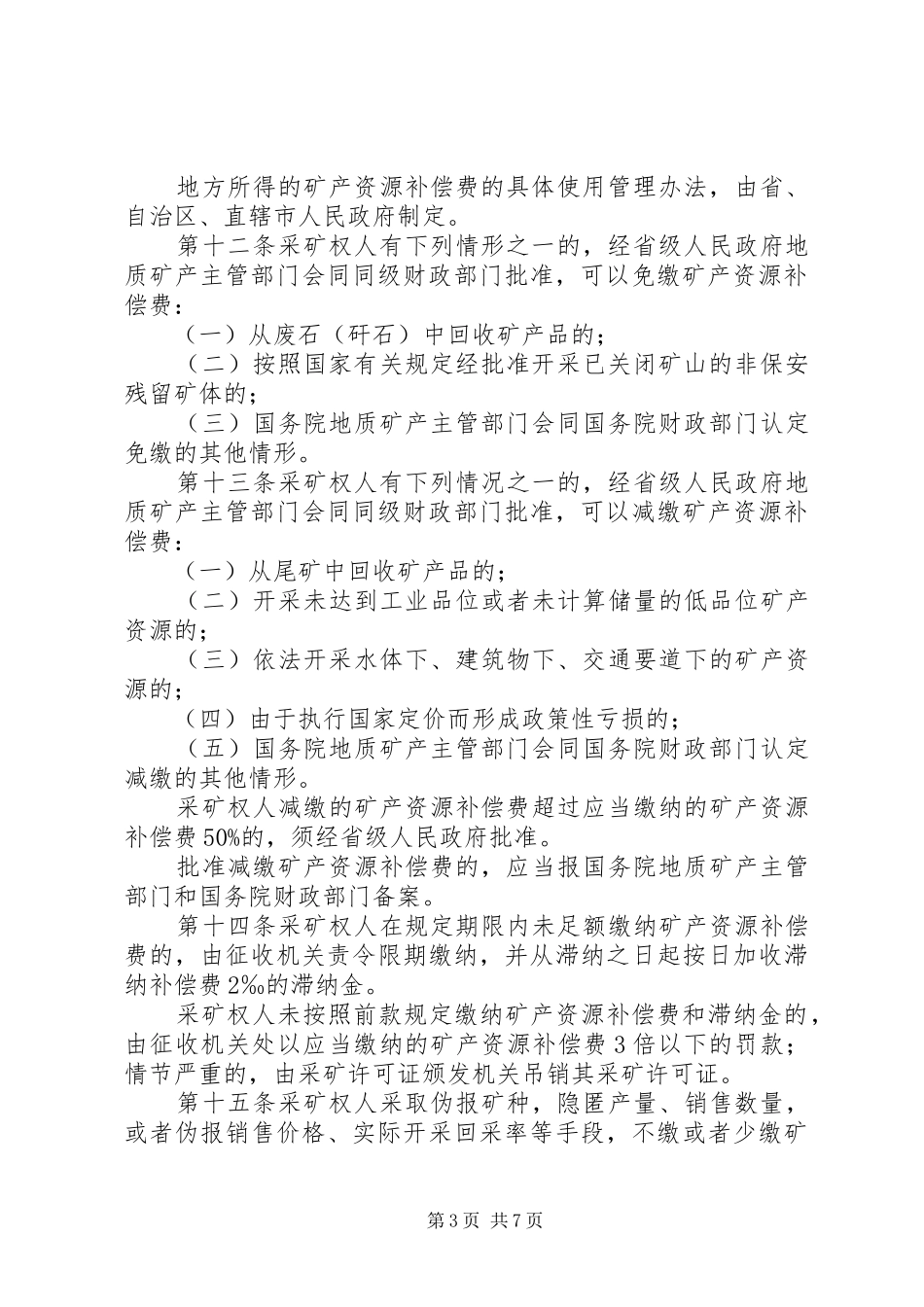 矿产资源费征收管理规章制度_第3页