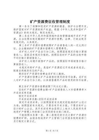 矿产资源费征收管理规章制度