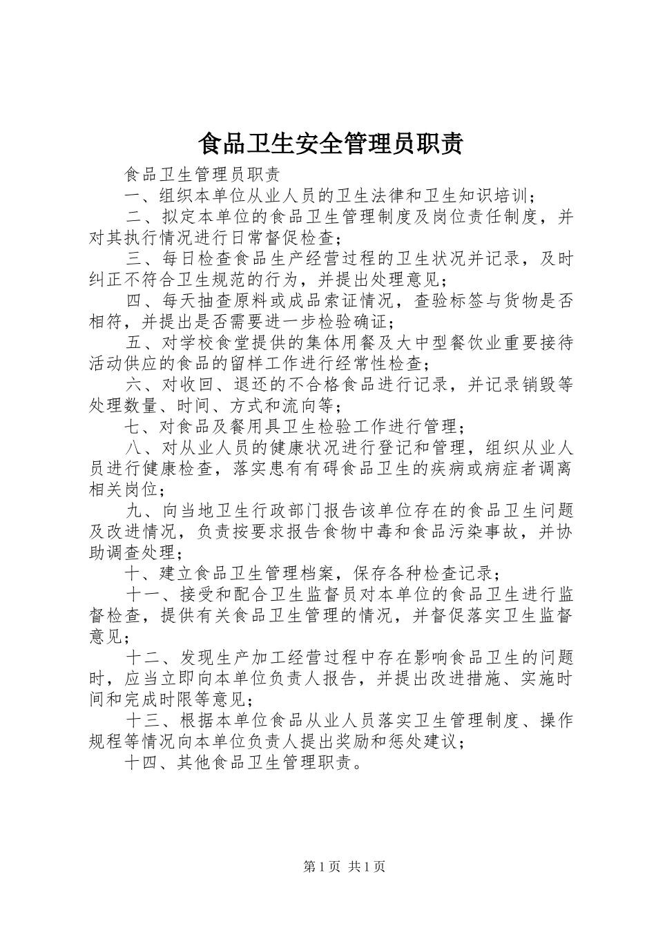 食品卫生安全管理员职责要求 _第1页