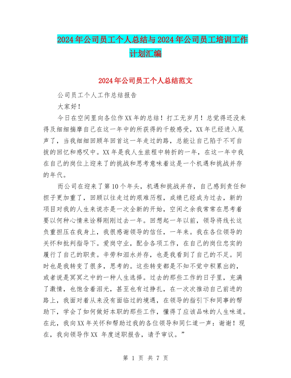 2024年公司员工个人总结与2024年公司员工培训工作计划汇编_第1页