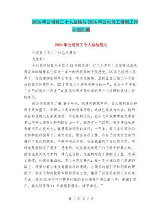 2024年公司员工个人总结与2024年公司员工培训工作计划汇编