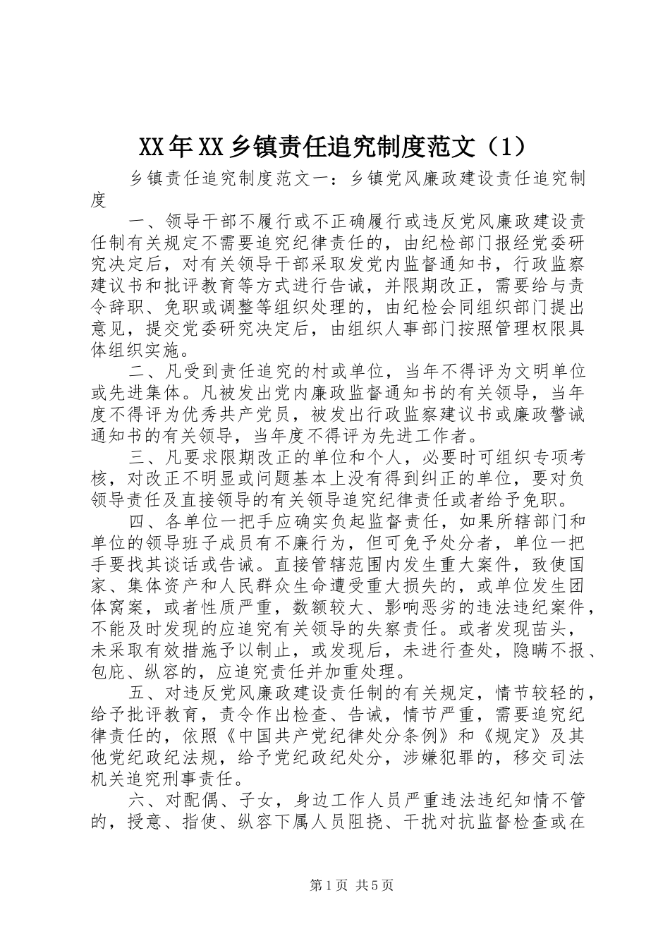 年乡镇责任追究规章制度范文（1）_第1页