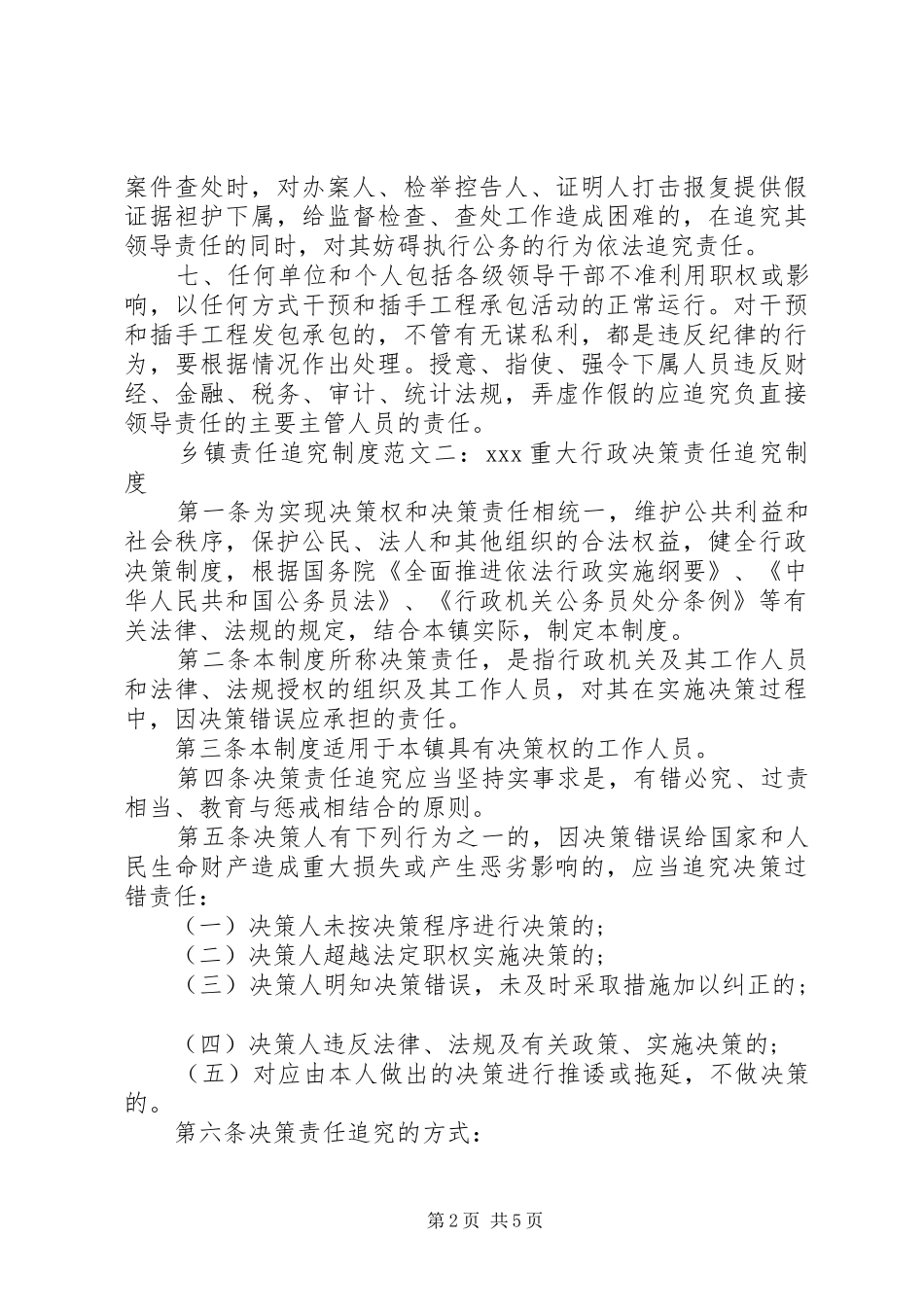 年乡镇责任追究规章制度范文（1）_第2页