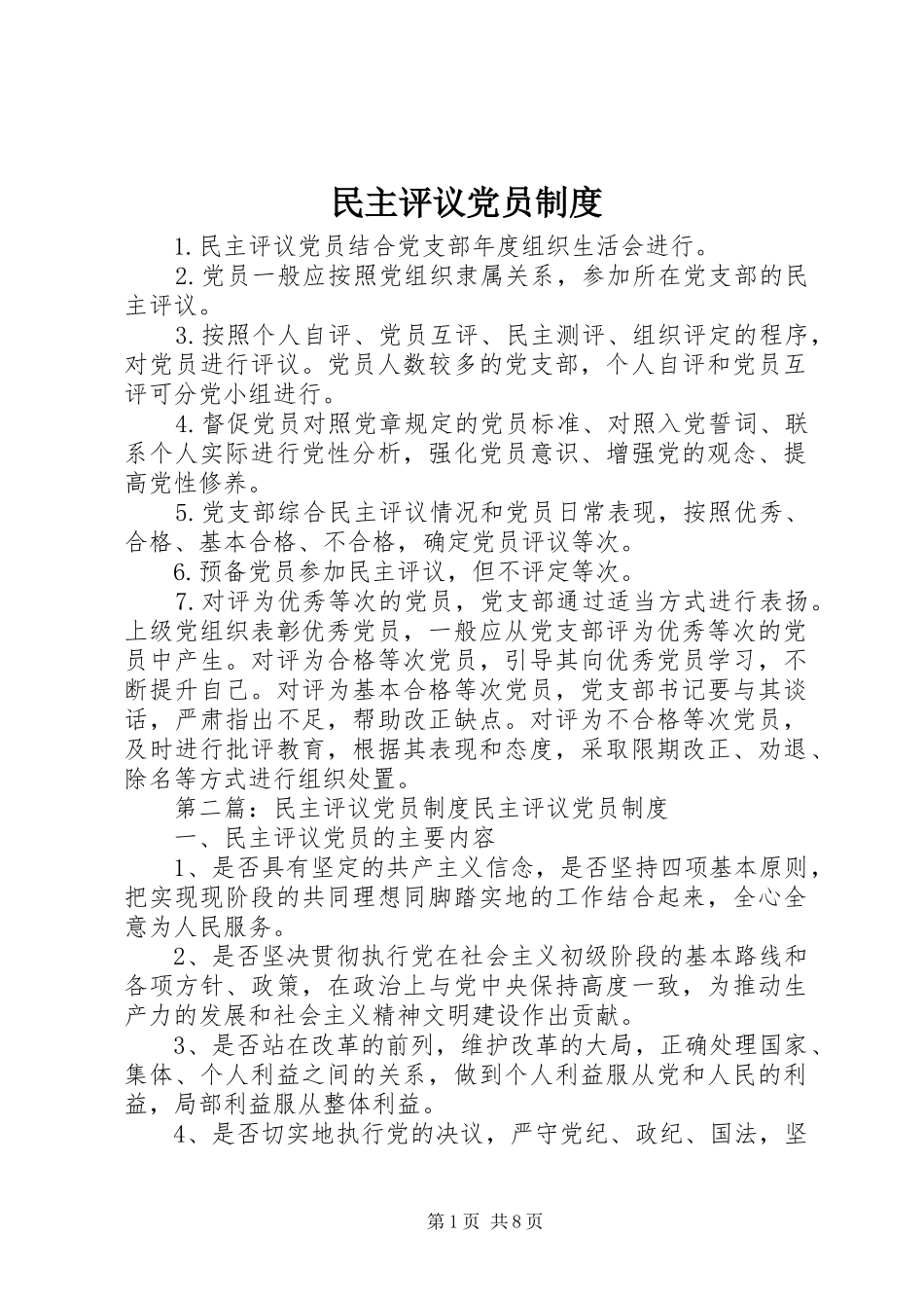 民主评议党员规章制度  (4)_第1页