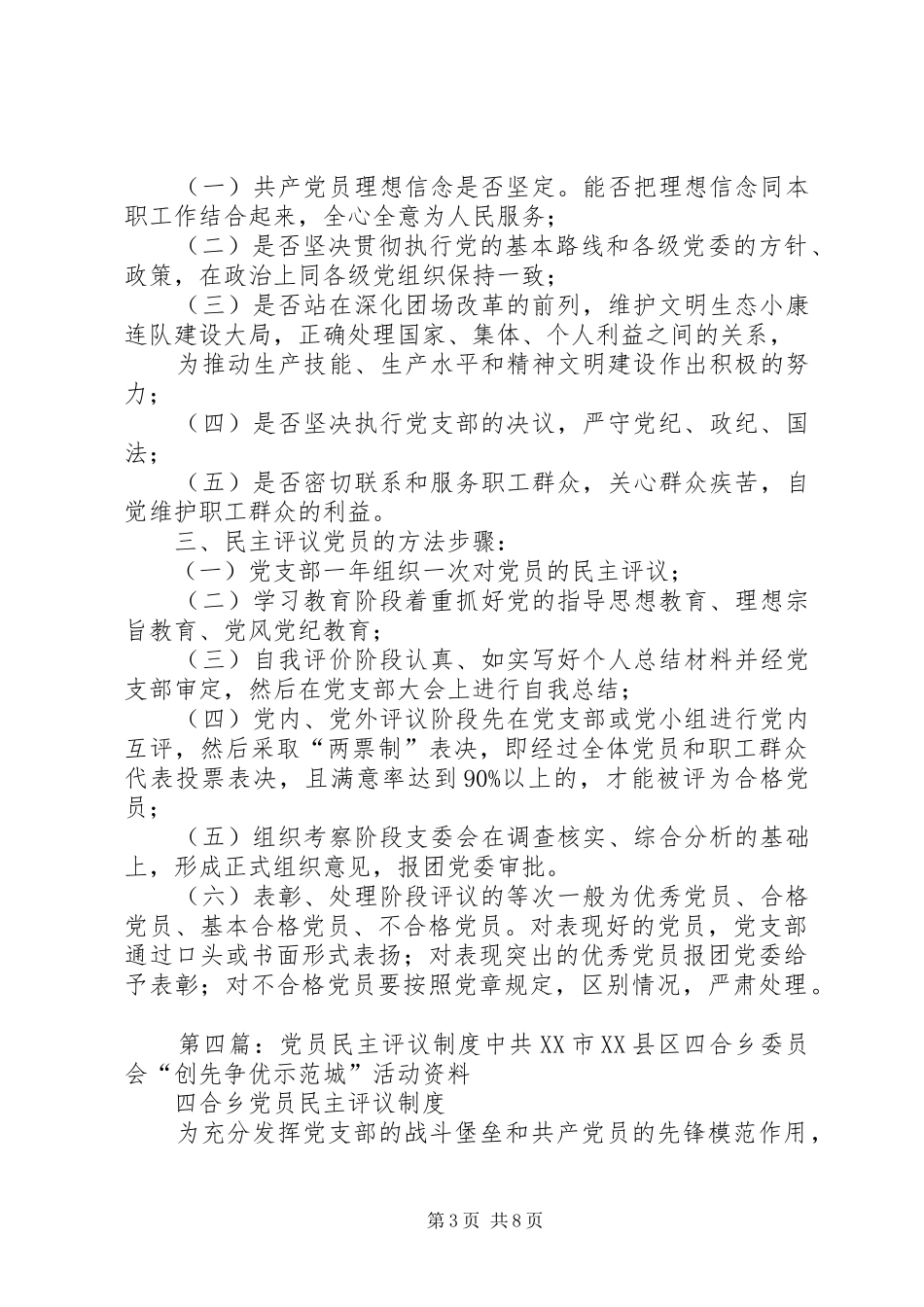 民主评议党员规章制度  (4)_第3页