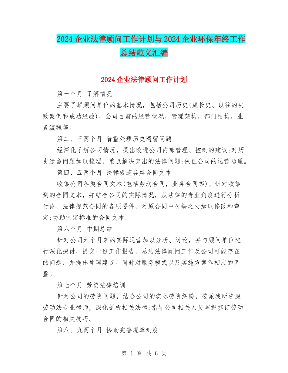 2024企业法律顾问工作计划与2024企业环保年终工作总结范文汇编_第1页