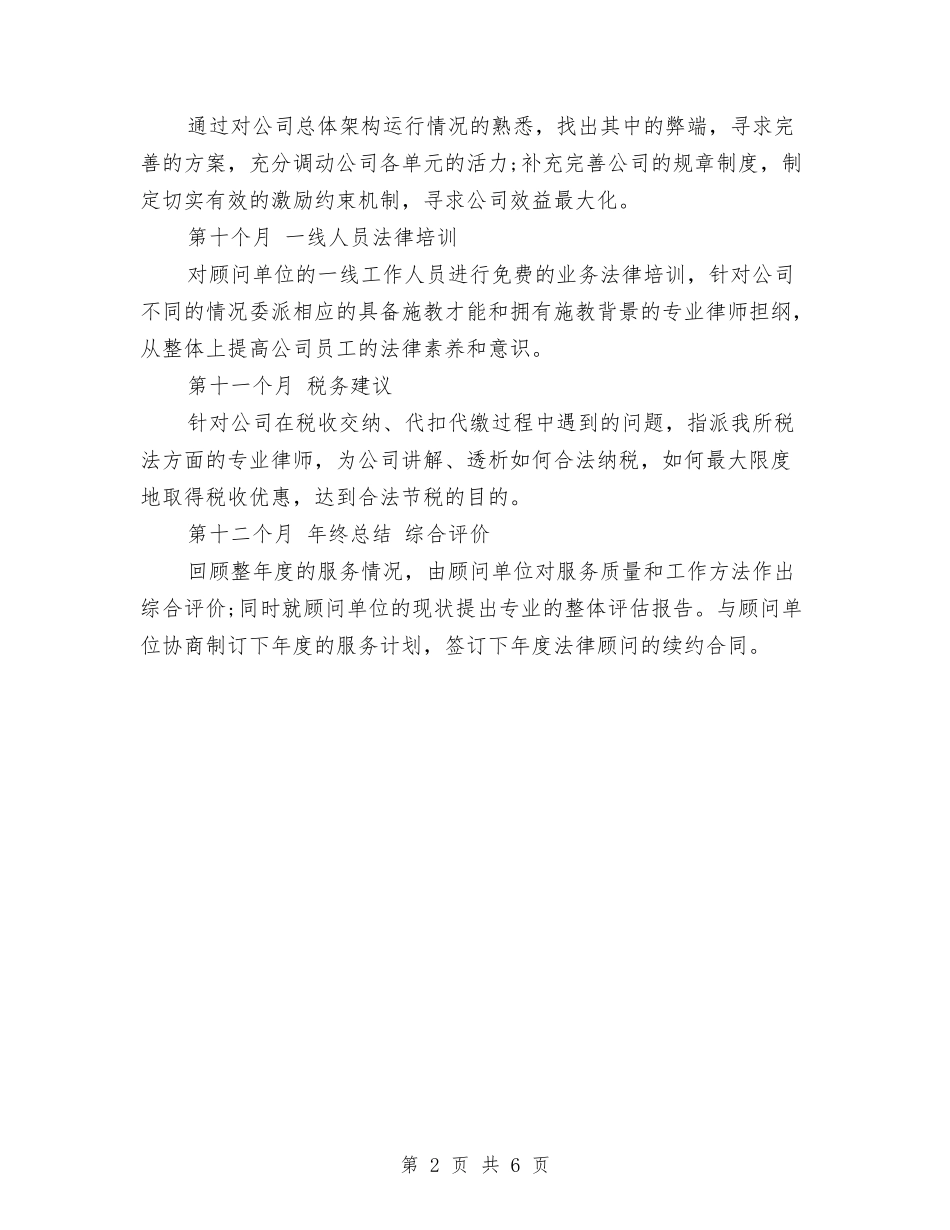 2024企业法律顾问工作计划与2024企业环保年终工作总结范文汇编_第2页