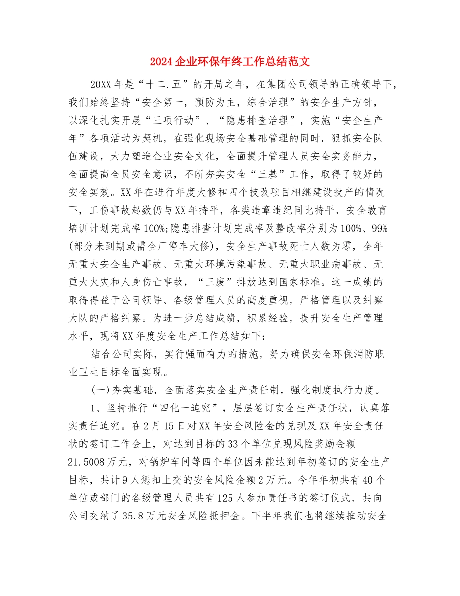 2024企业法律顾问工作计划与2024企业环保年终工作总结范文汇编_第3页