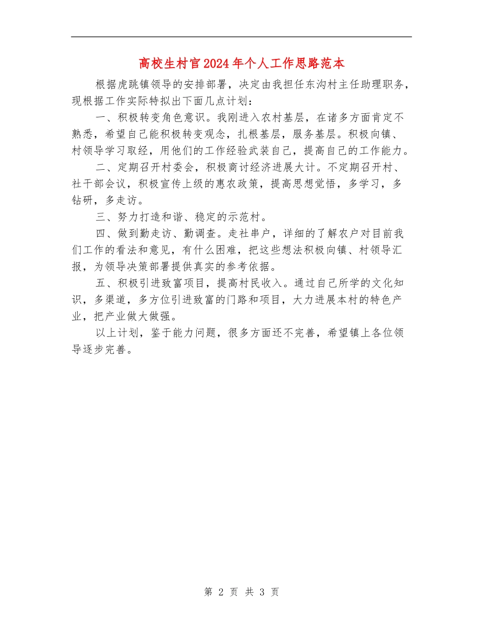 大学生村官2024年个人工作思路范本_第2页