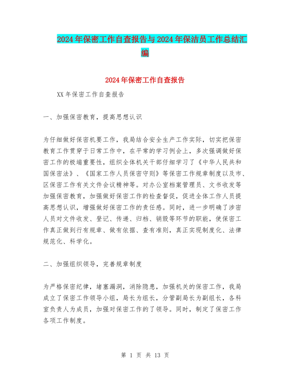 2024年保密工作自查报告与2024年保洁员工作总结汇编_第1页