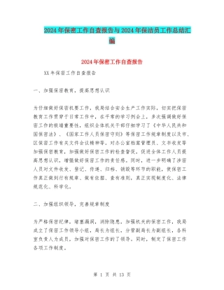 2024年保密工作自查报告与2024年保洁员工作总结汇编