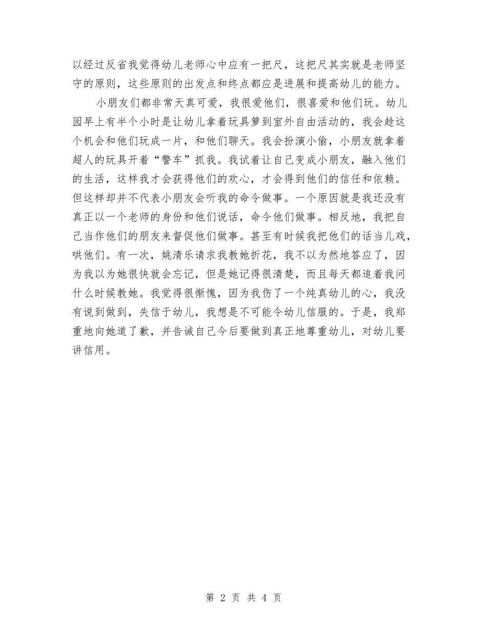 2024年幼儿教师实习总结范文与2024年幼儿教师工作年度总结汇编_第2页