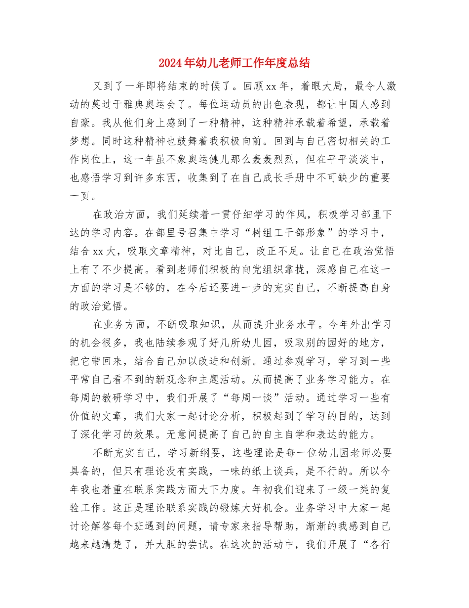 2024年幼儿教师实习总结范文与2024年幼儿教师工作年度总结汇编_第3页