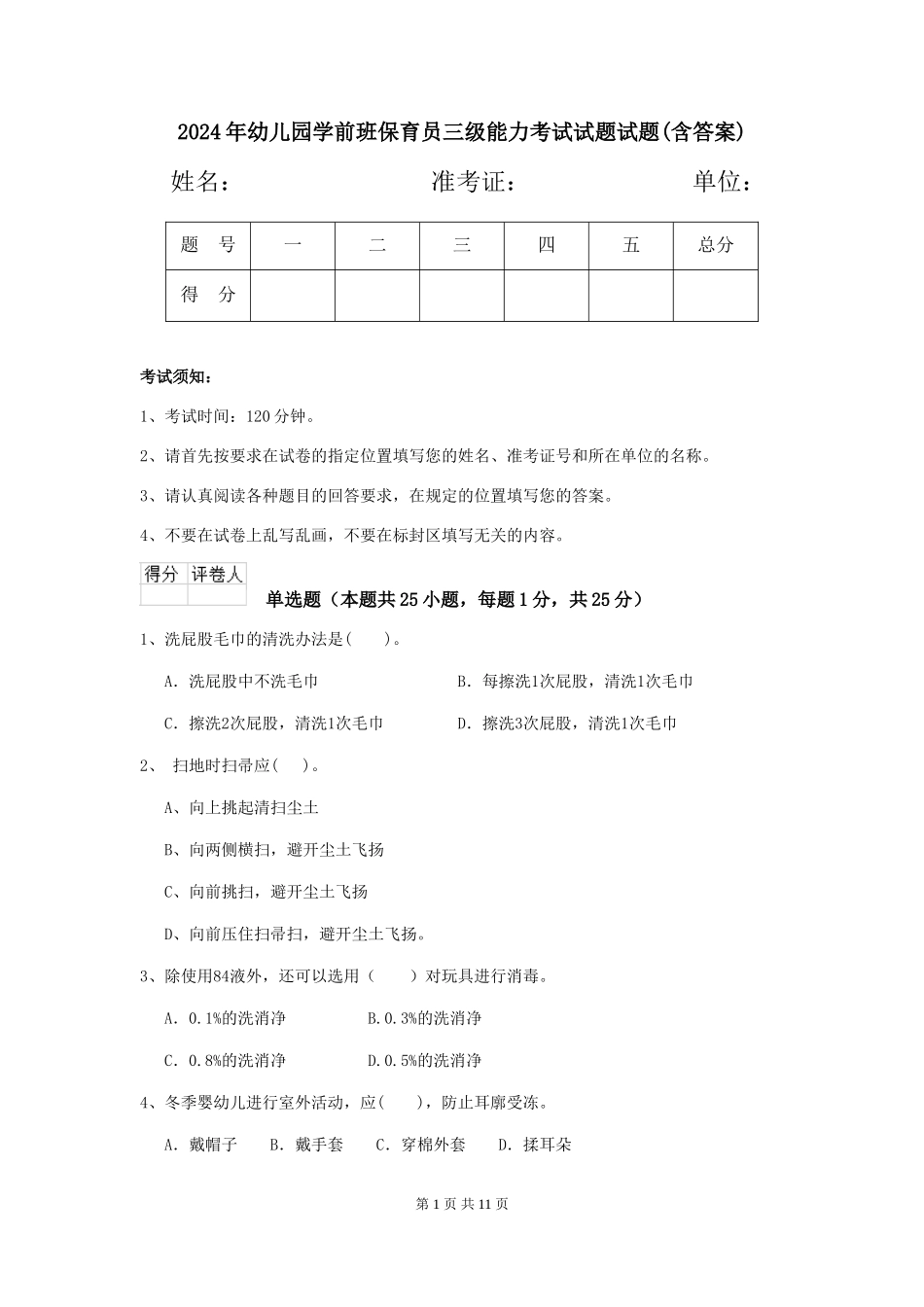 2024年幼儿园学前班保育员三级能力考试试题试题(含答案)_第1页