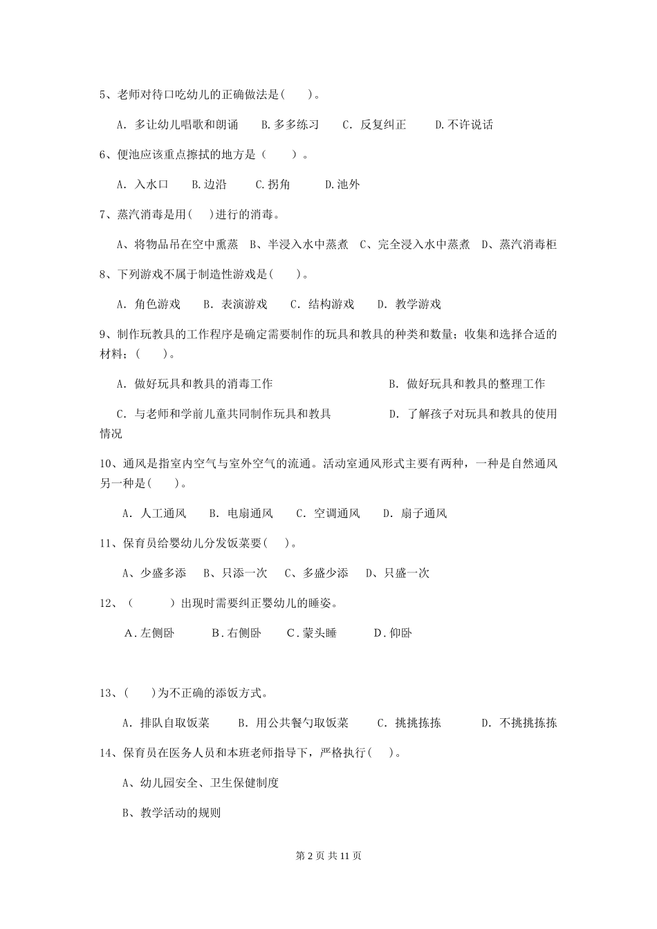 2024年幼儿园学前班保育员三级能力考试试题试题(含答案)_第2页