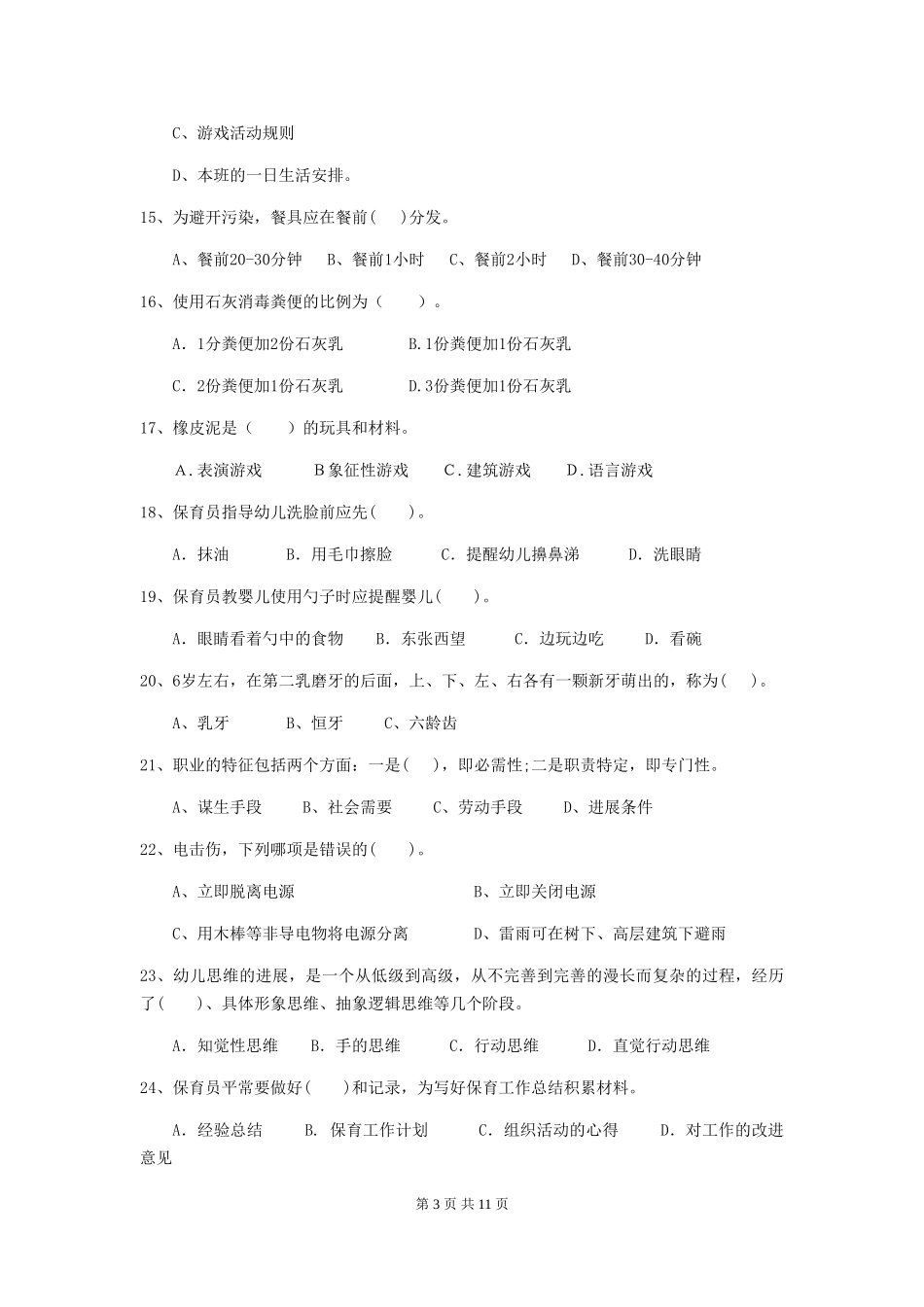 2024年幼儿园学前班保育员三级能力考试试题试题(含答案)_第3页