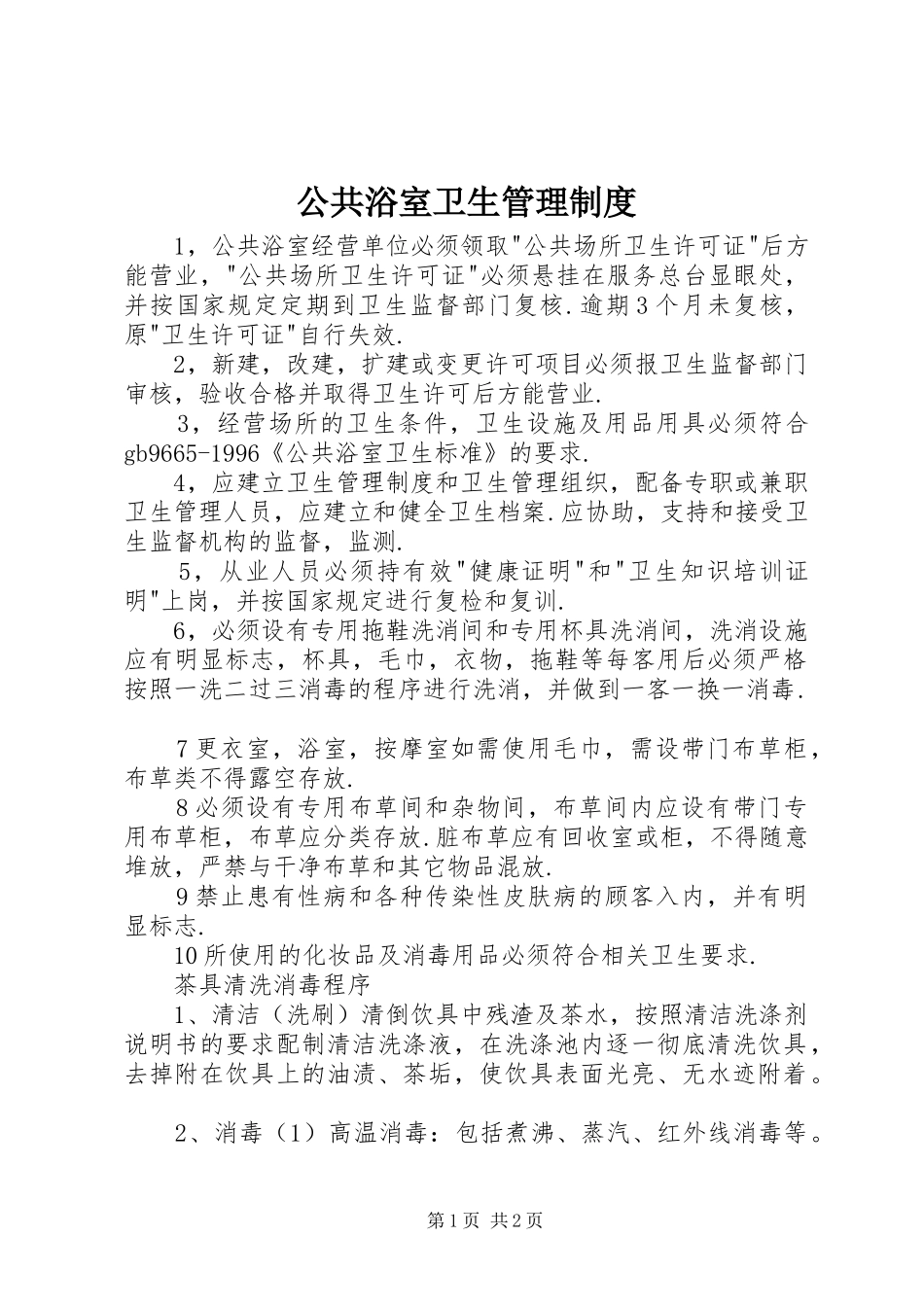 公共浴室卫生管理规章制度_第1页