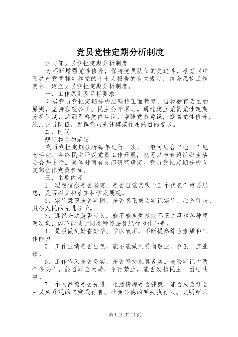 党员党性定期分析规章制度_第1页
