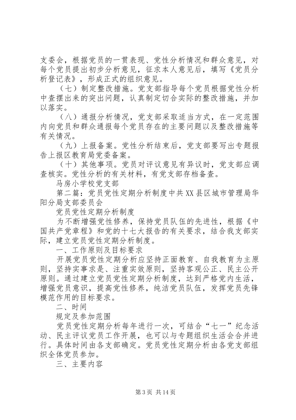 党员党性定期分析规章制度_第3页