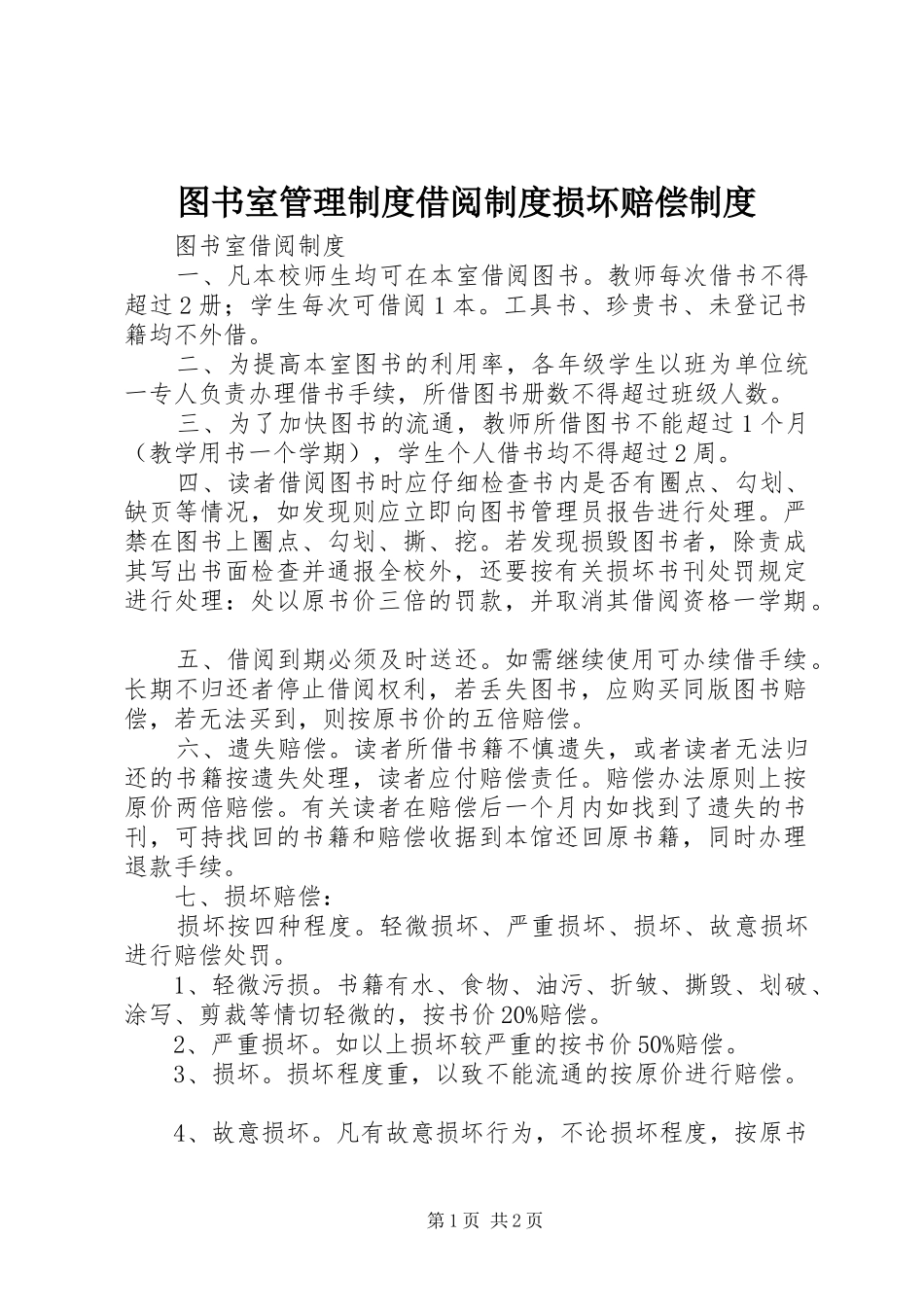 图书室管理规章制度借阅规章制度损坏赔偿规章制度 _第1页