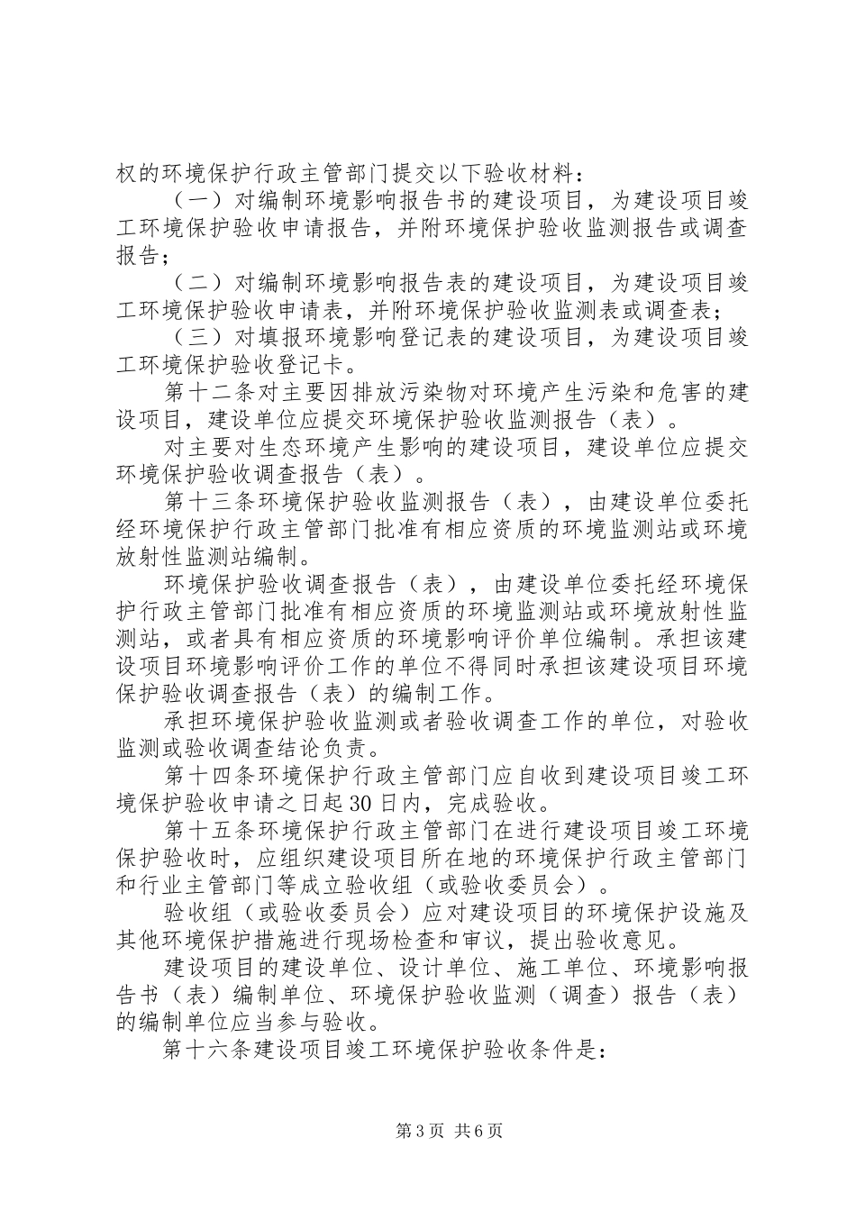 建设项目竣工环境管理规章制度_第3页