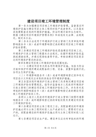 建设项目竣工环境管理规章制度