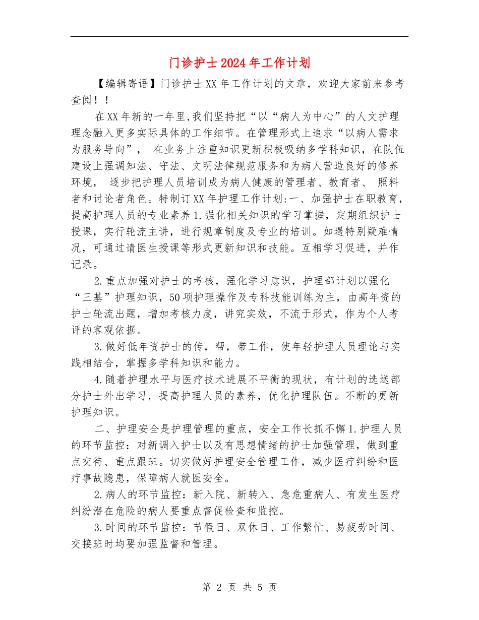 门诊护士2024年工作计划_第2页