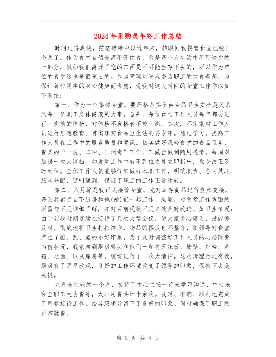 2024年采购员年终工作总结_第2页
