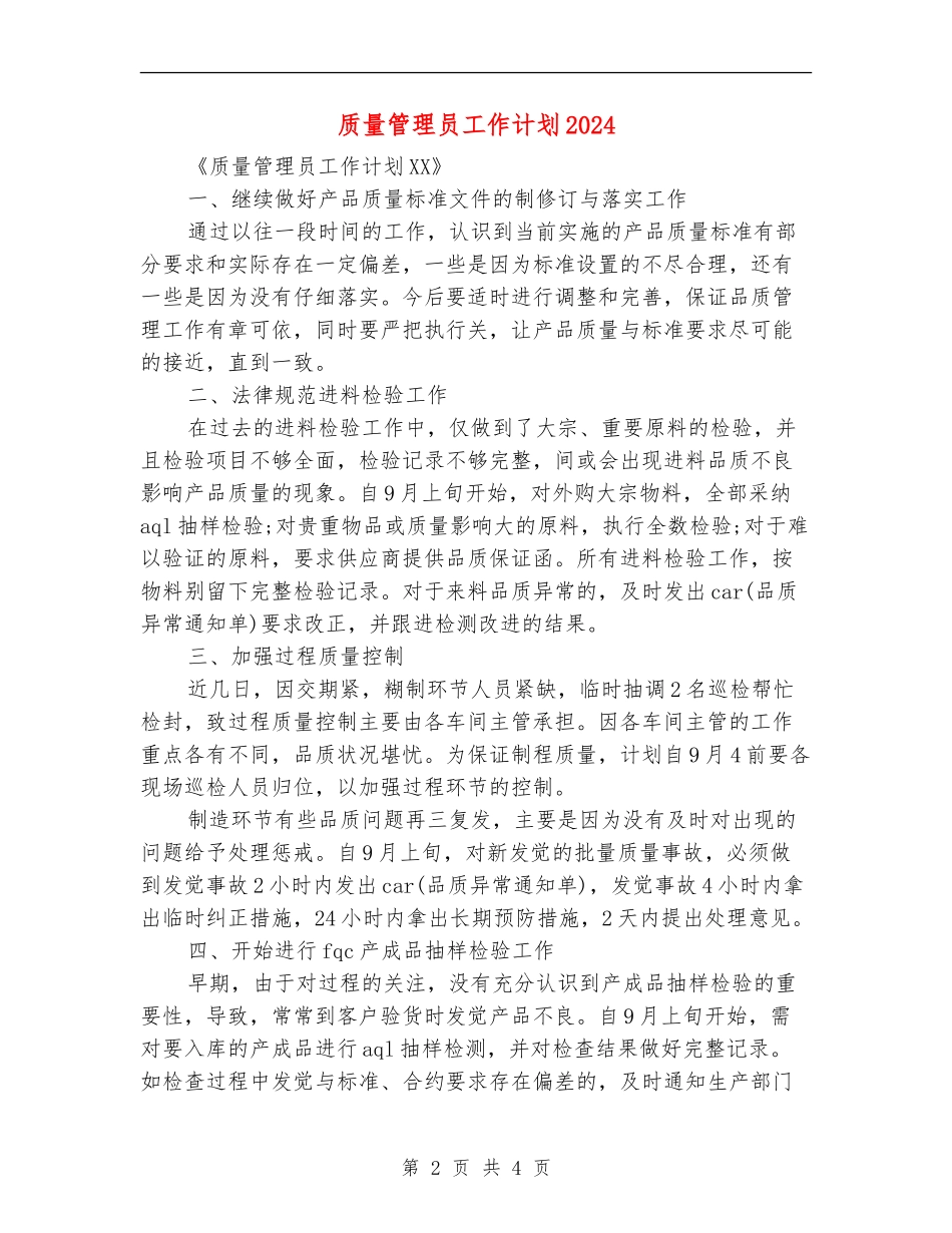 质量管理员工作计划2024_第2页