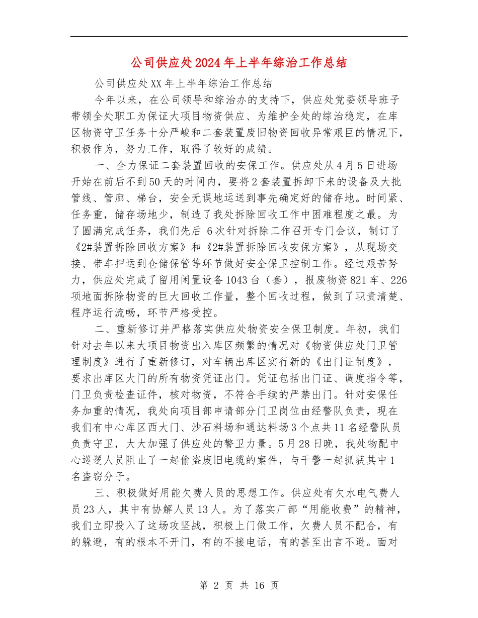 公司供应处2024年上半年综治工作总结_第2页