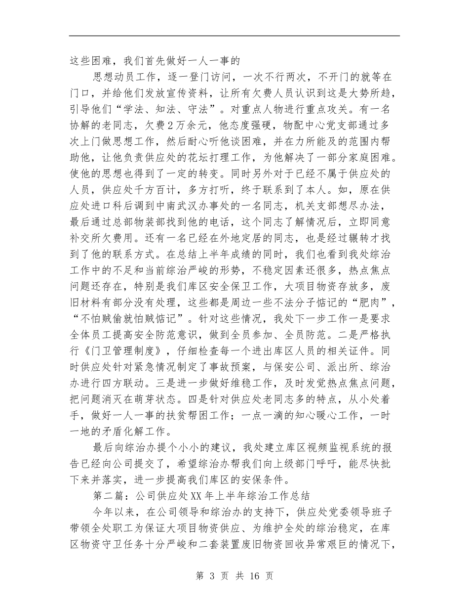 公司供应处2024年上半年综治工作总结_第3页