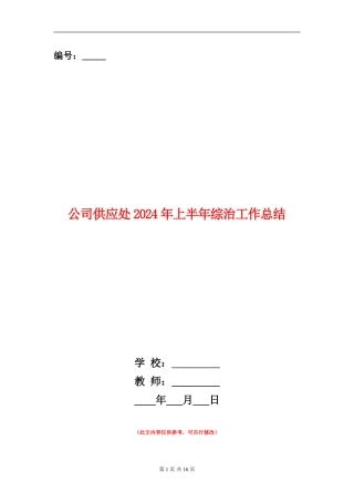 公司供应处2024年上半年综治工作总结