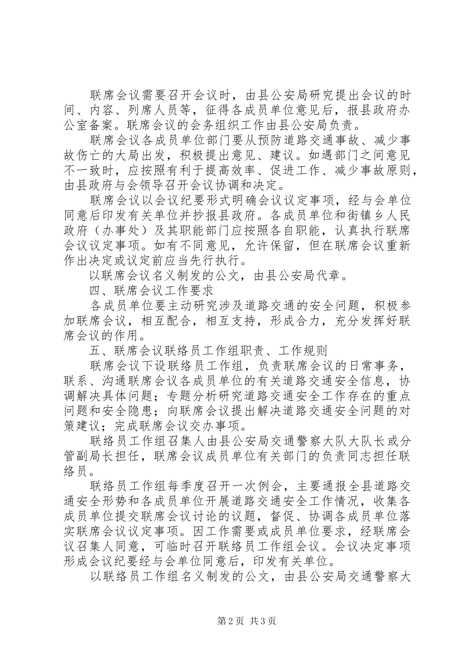 道路交通安全联席会议规章制度_第2页