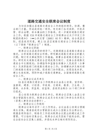 道路交通安全联席会议规章制度