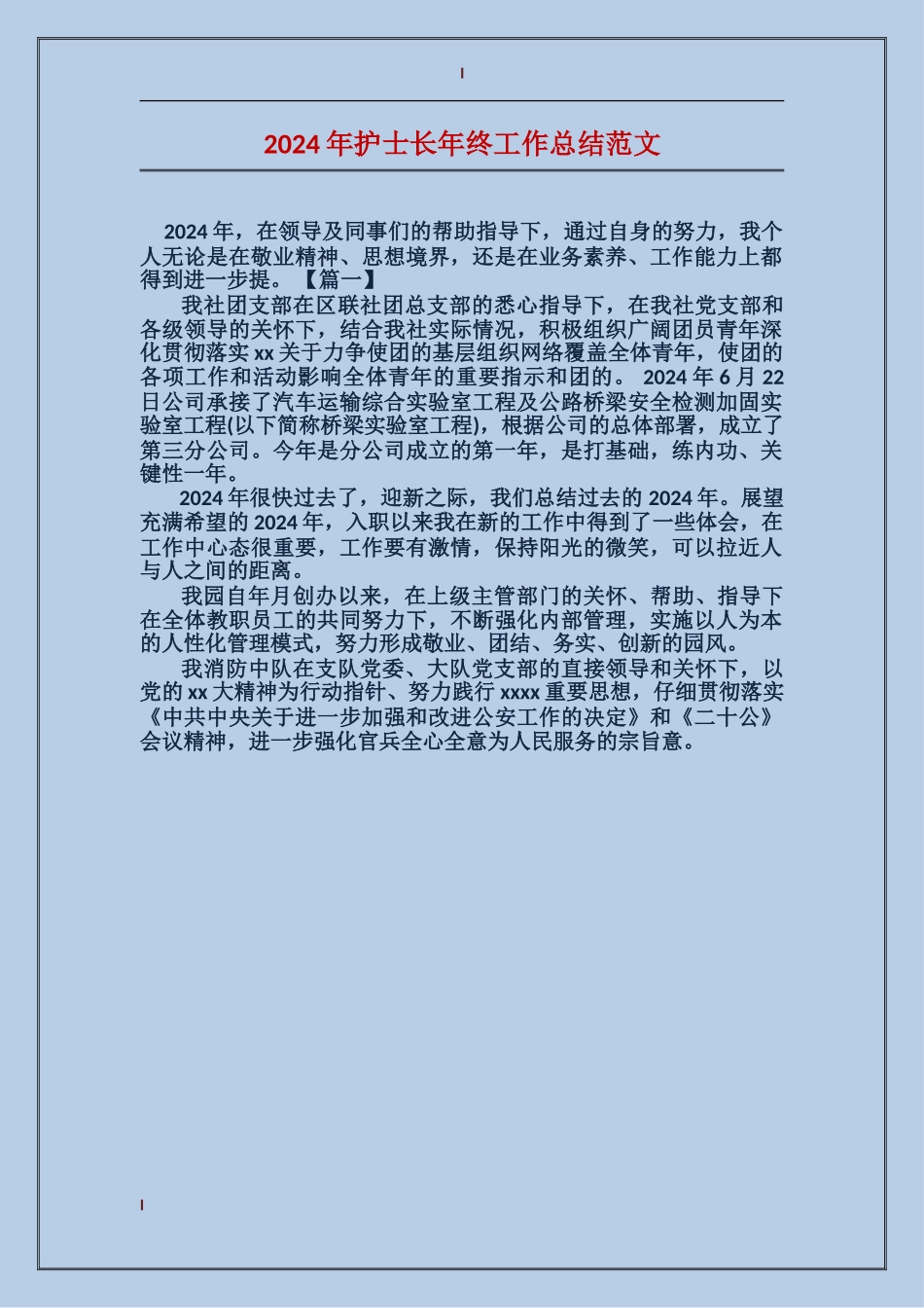 2024年护士长年终工作总结范文_第1页