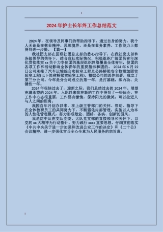 2024年护士长年终工作总结范文