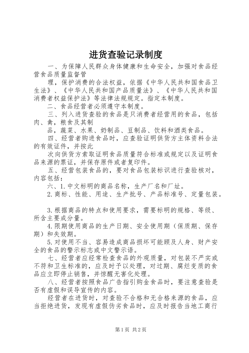 进货查验记录规章制度_第1页