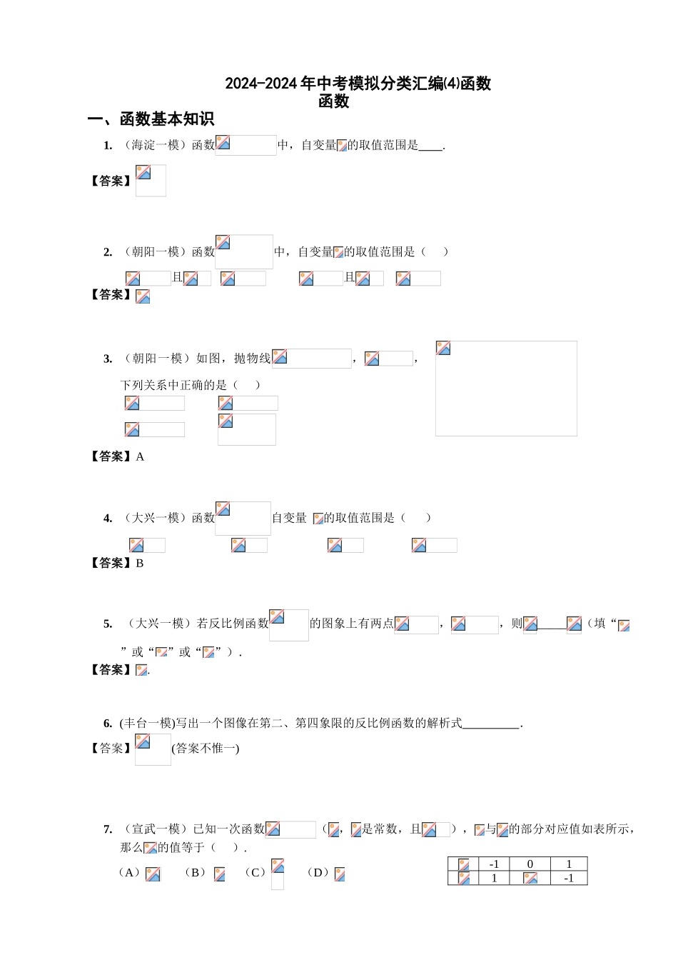 2024-2024年中考模拟分类汇编⑷函数_第1页
