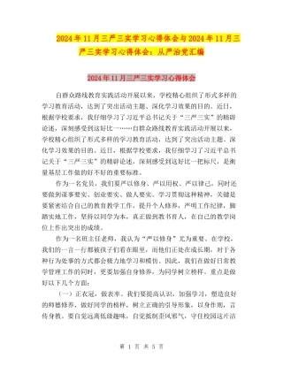 2024年11月三严三实学习心得体会与2024年11月三严三实学习心得体会：从严治党汇编