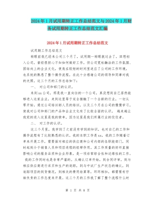 2024年1月试用期转正工作总结范文与2024年1月财务试用期转正工作总结范文汇编