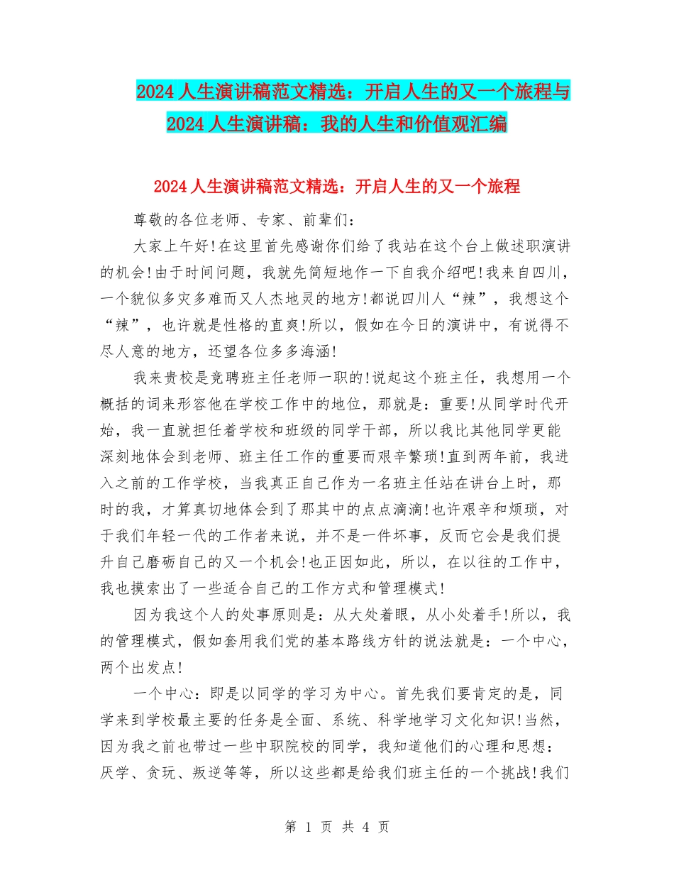 2024人生演讲稿范文精选：开启人生的又一个旅程与2024人生演讲稿：我的人生和价值观汇编_第1页