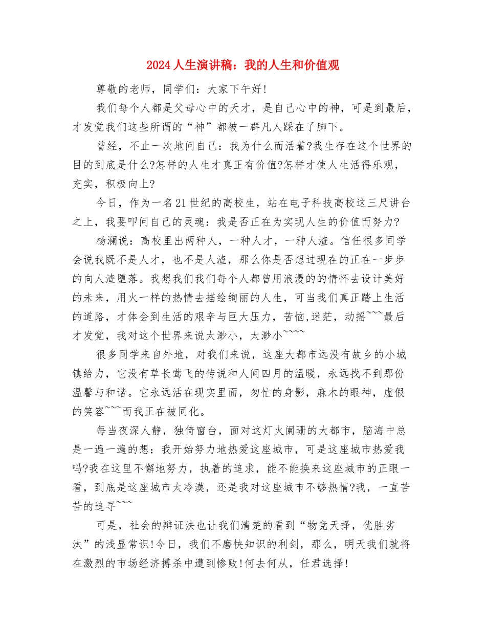2024人生演讲稿范文精选：开启人生的又一个旅程与2024人生演讲稿：我的人生和价值观汇编_第3页