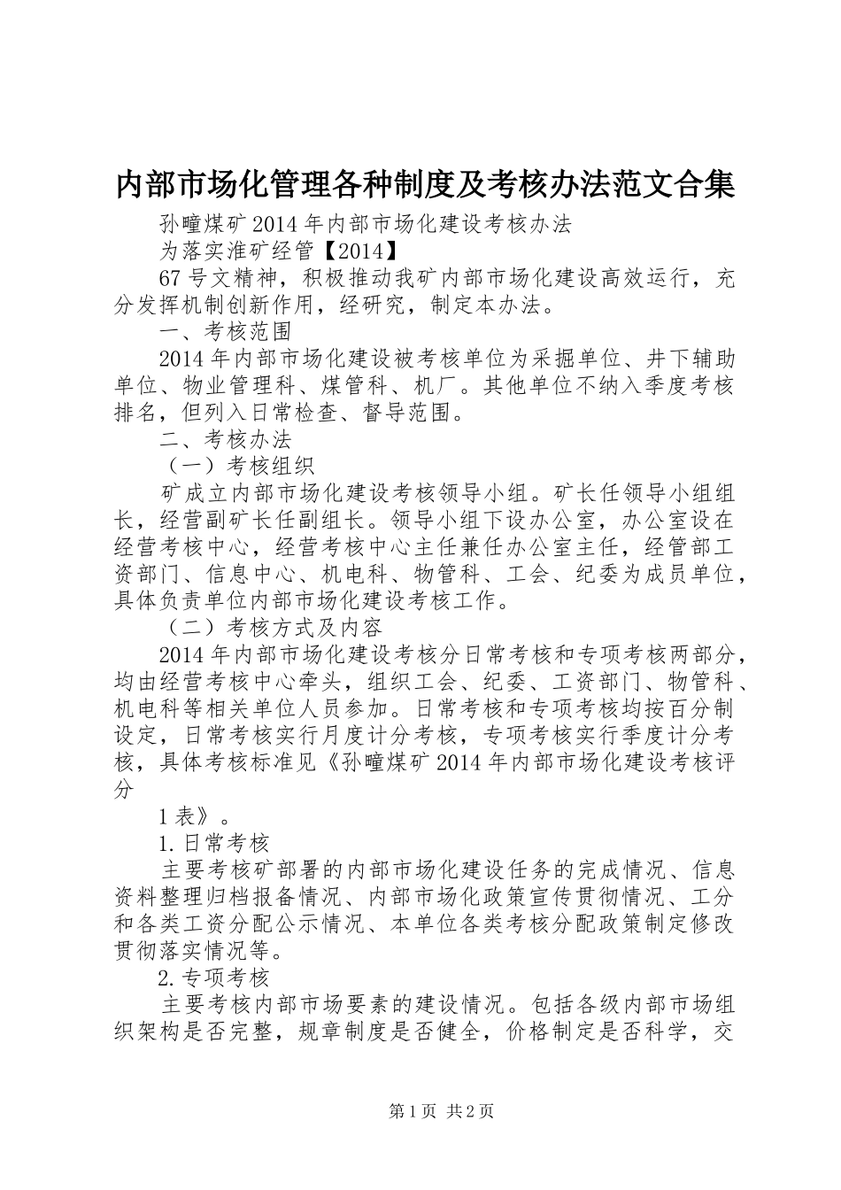 内部市场化管理各种规章制度及考核办法范文合集 (2)_第1页