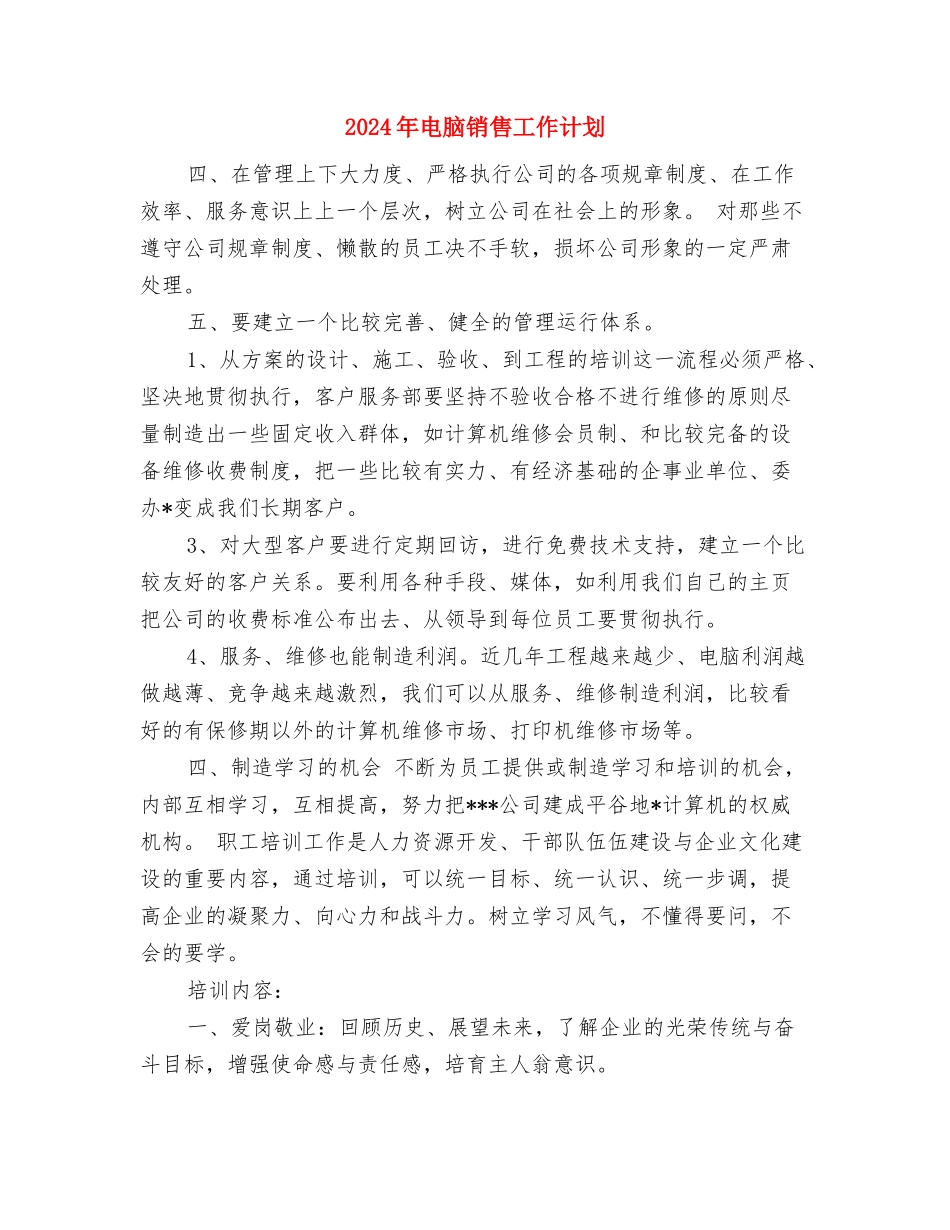 2024年电脑销售工作计划与2024年电脑销售工作计划1汇编_第3页