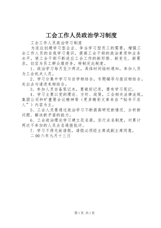 工会工作人员政治学习规章制度