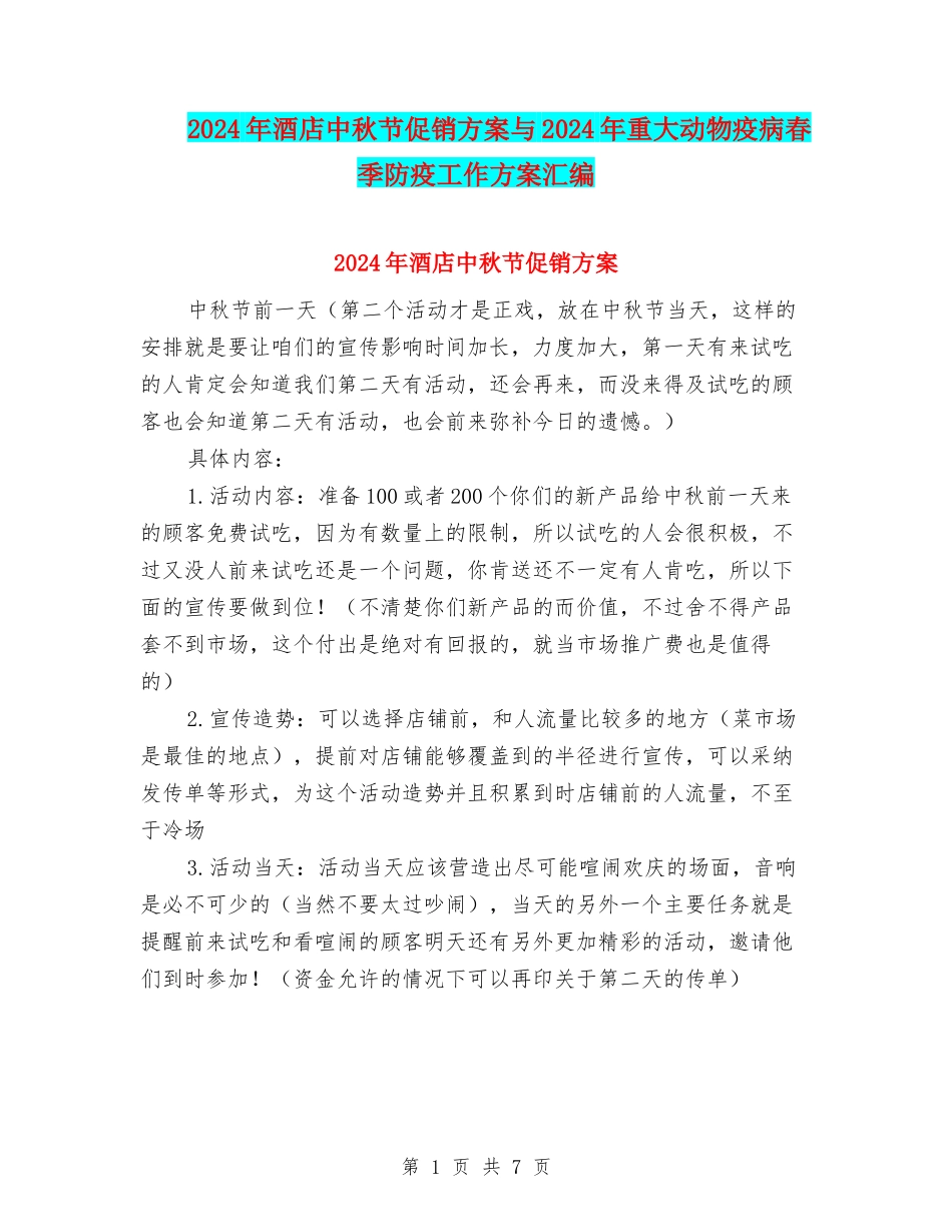 2024年酒店中秋节促销方案与2024年重大动物疫病春季防疫工作方案汇编_第1页
