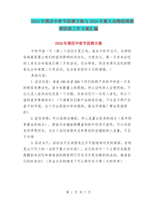 2024年酒店中秋节促销方案与2024年重大动物疫病春季防疫工作方案汇编