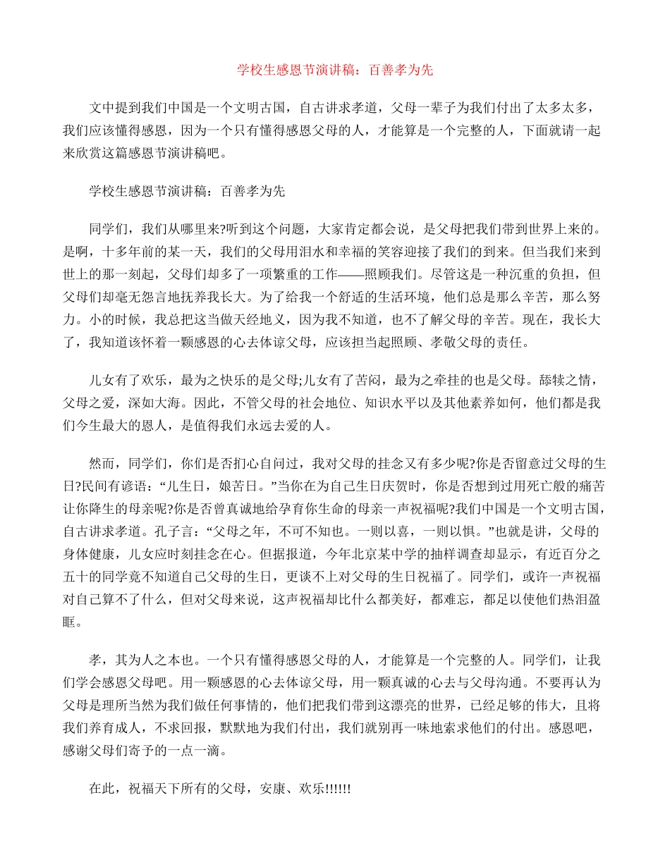 小学生感恩节演讲稿：百善孝为先_第1页